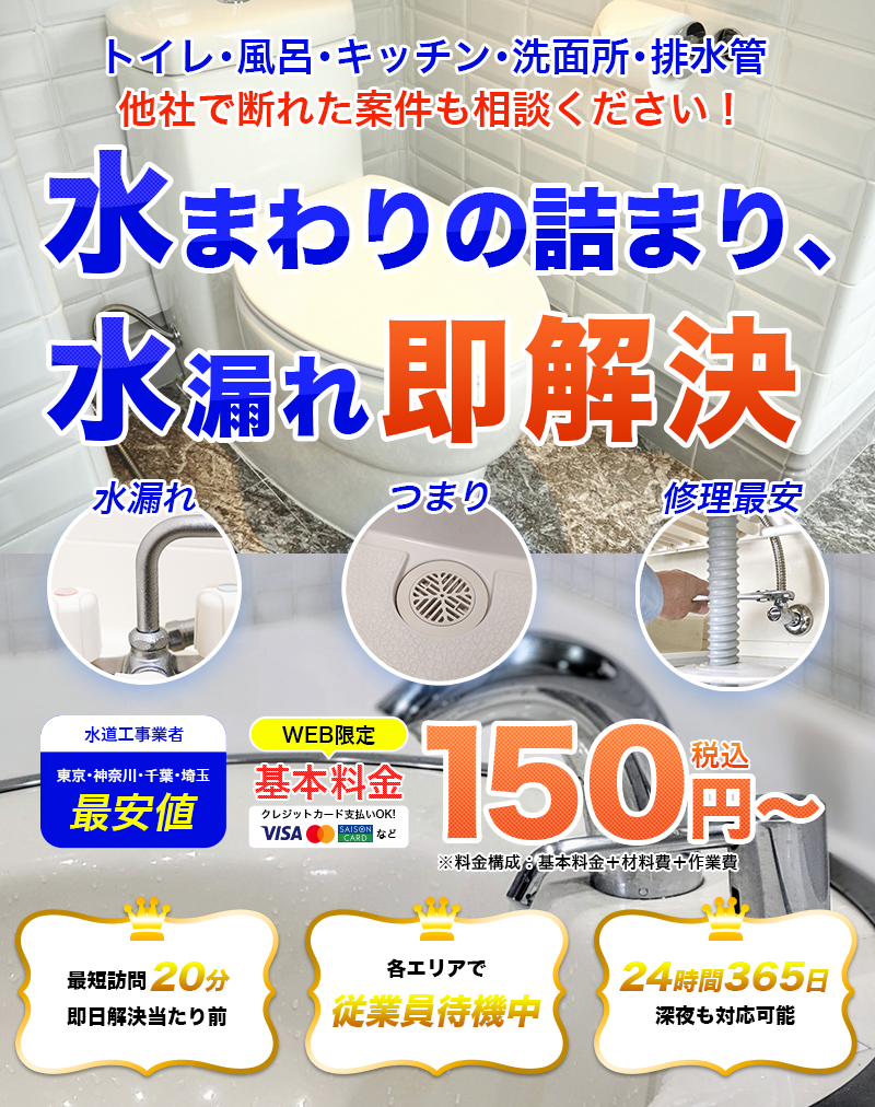 水のトラブル即解決150円～｜関東アクアケア